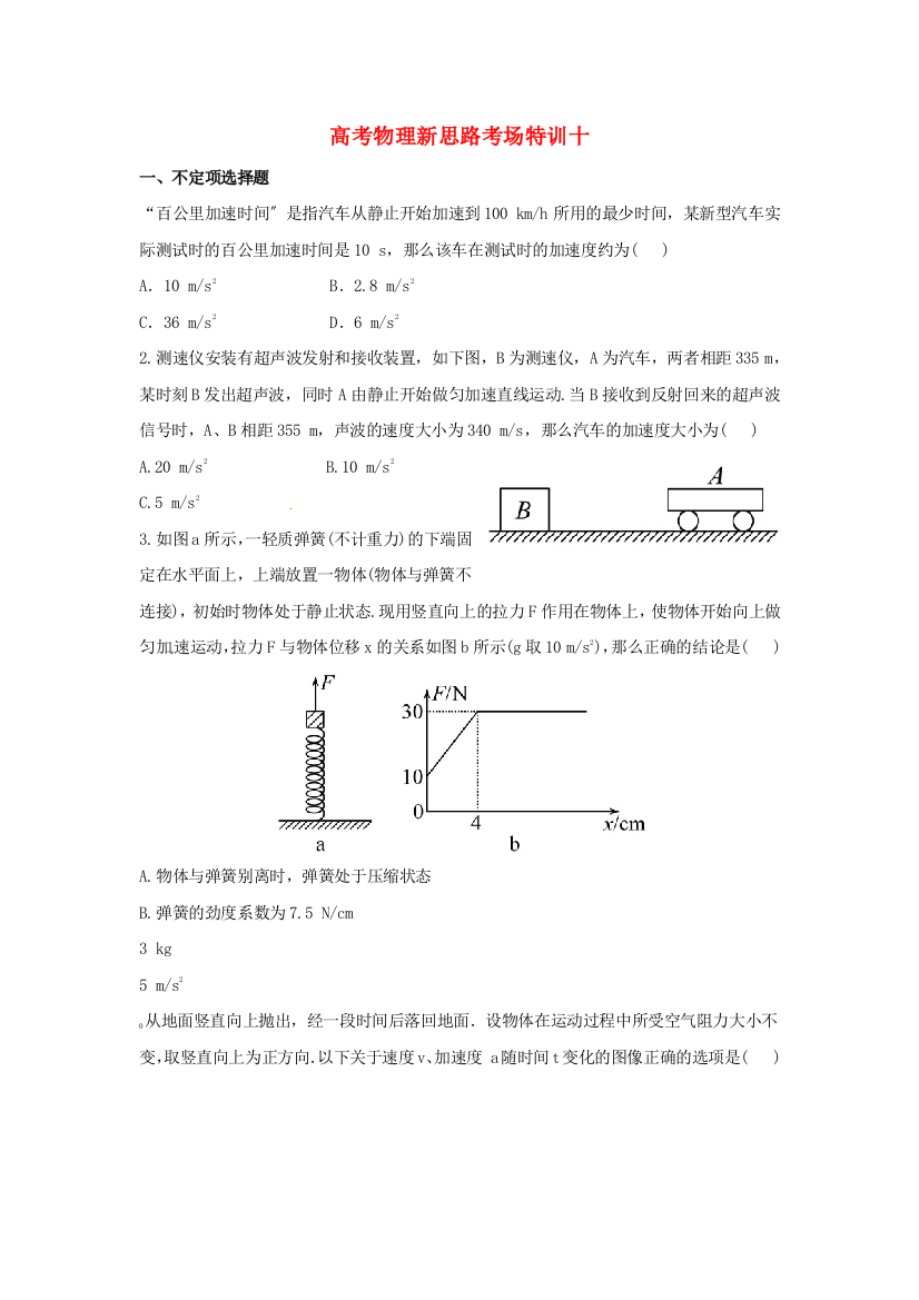 高考物理新思路考场特训十