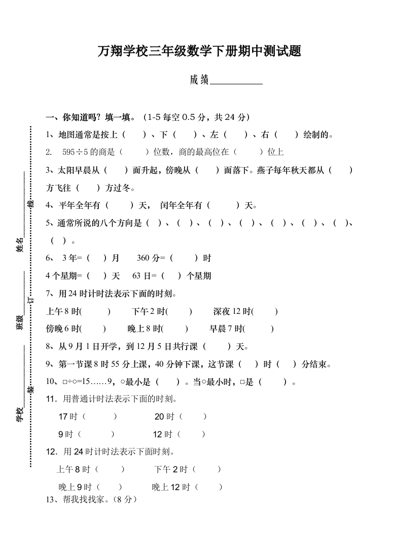 人教版三年级下册数学期中考试试卷19