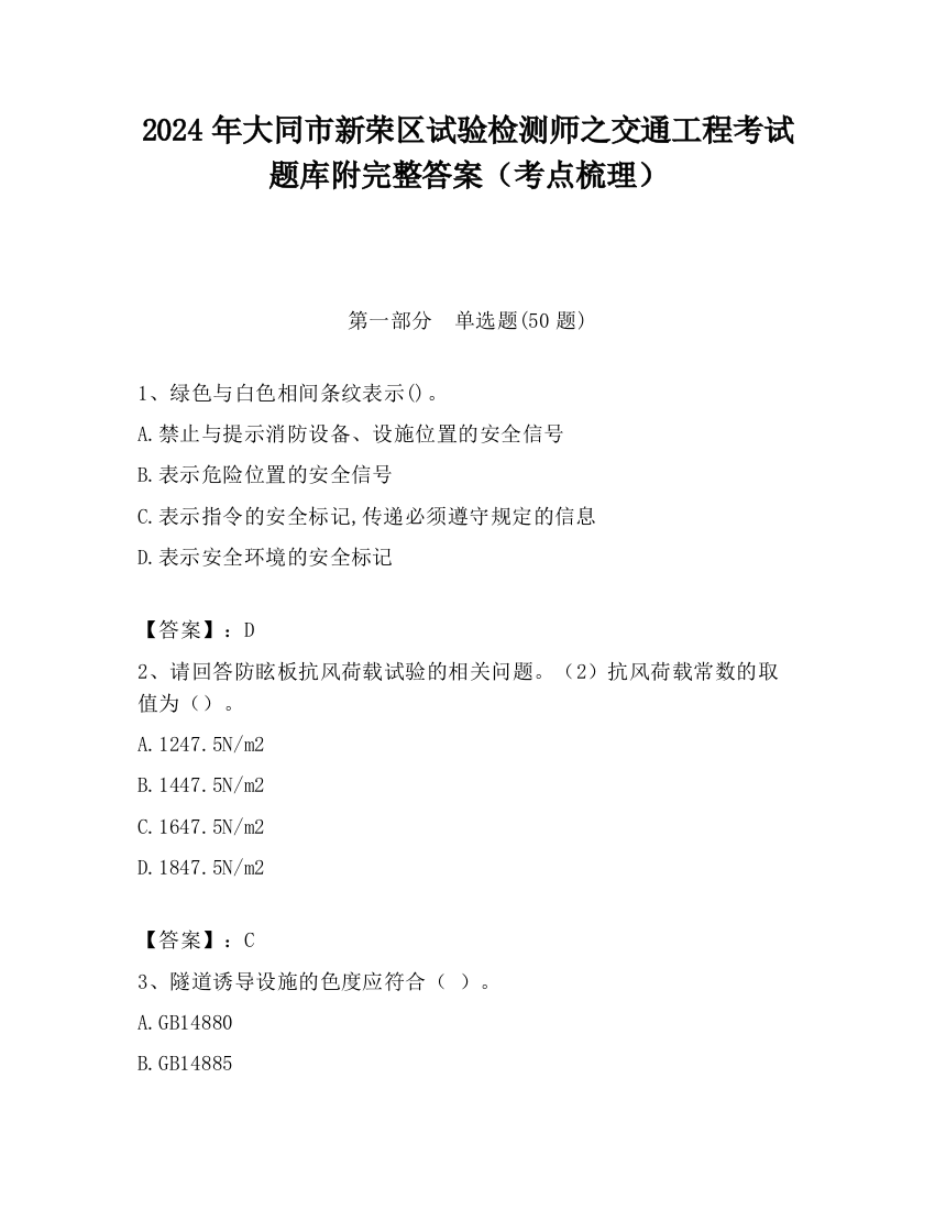 2024年大同市新荣区试验检测师之交通工程考试题库附完整答案（考点梳理）