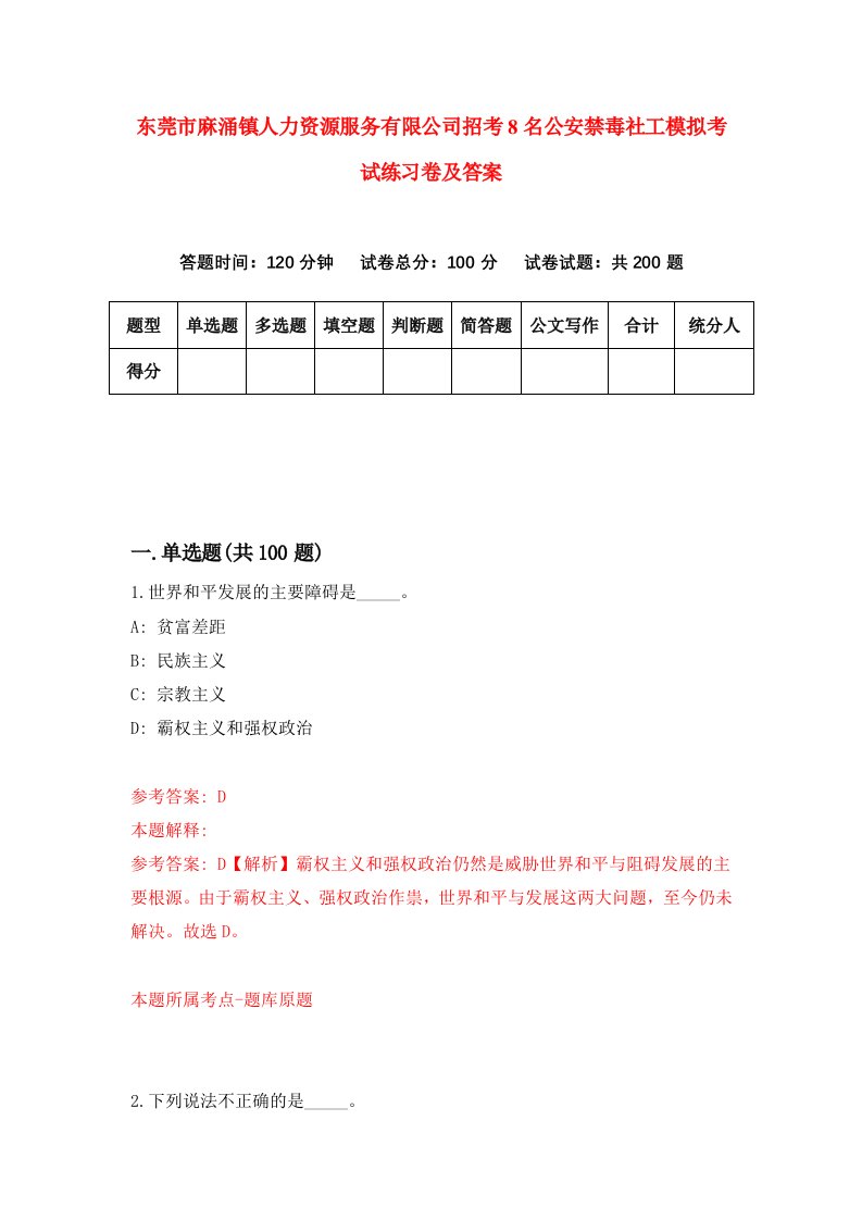 东莞市麻涌镇人力资源服务有限公司招考8名公安禁毒社工模拟考试练习卷及答案第1期