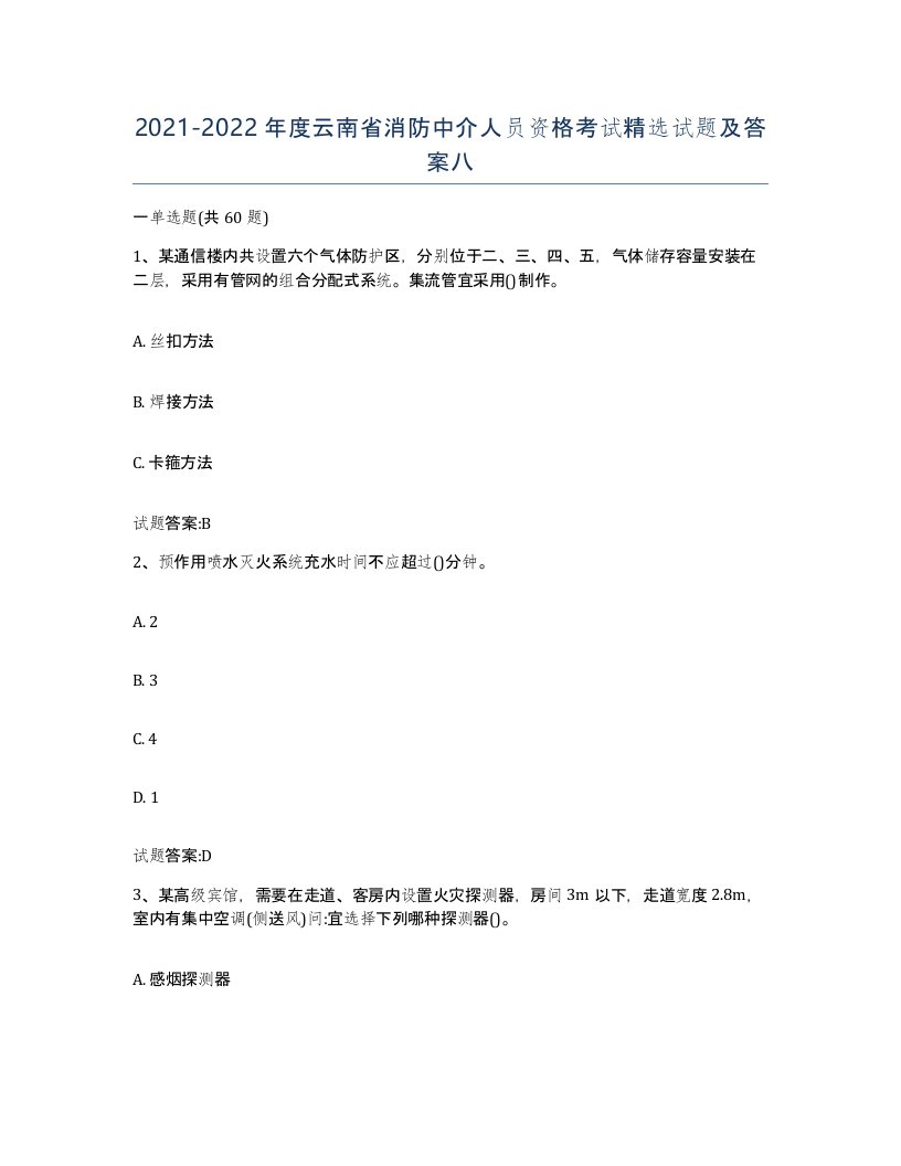 2021-2022年度云南省消防中介人员资格考试试题及答案八