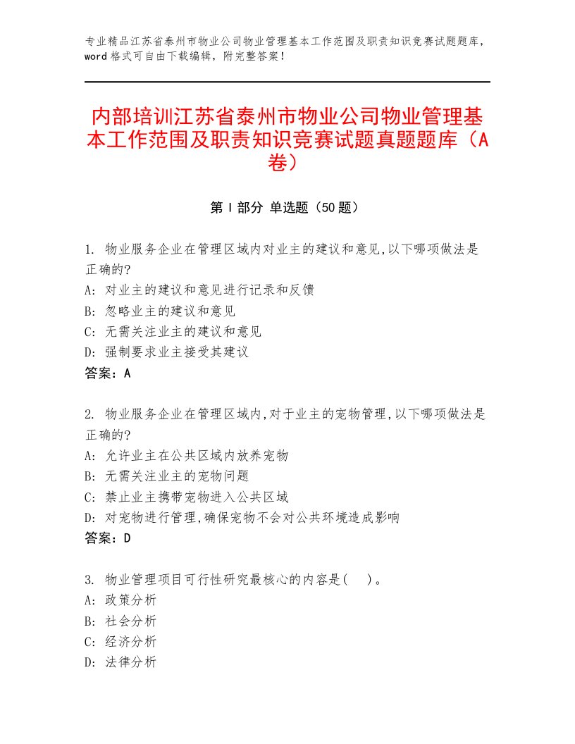 内部培训江苏省泰州市物业公司物业管理基本工作范围及职责知识竞赛试题真题题库（A卷）