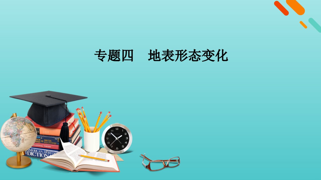 高考地理二轮复习第1部分专题4地表形态变化课件新人教版