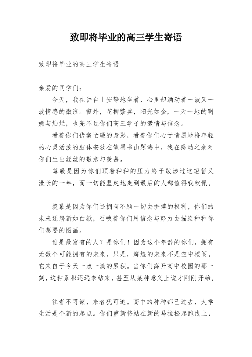 致即将毕业的高三学生寄语