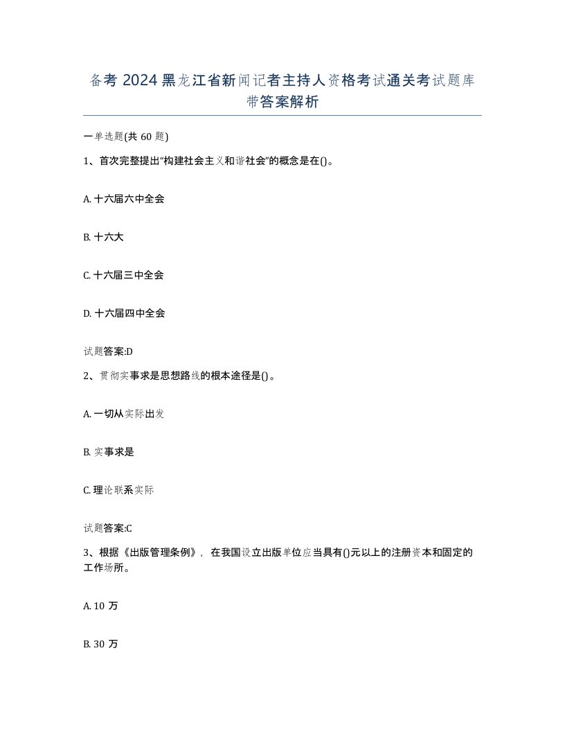 备考2024黑龙江省新闻记者主持人资格考试通关考试题库带答案解析