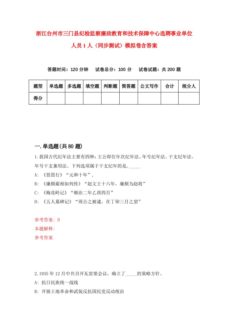 浙江台州市三门县纪检监察廉政教育和技术保障中心选聘事业单位人员1人同步测试模拟卷含答案2