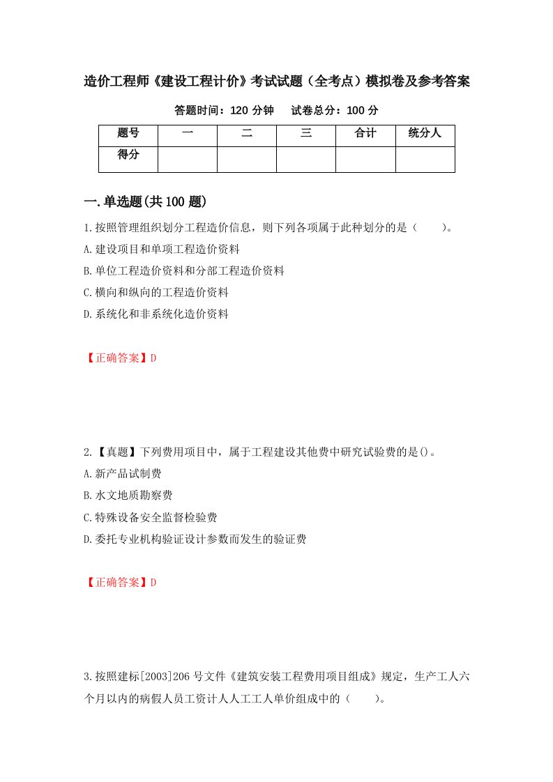 造价工程师建设工程计价考试试题全考点模拟卷及参考答案3