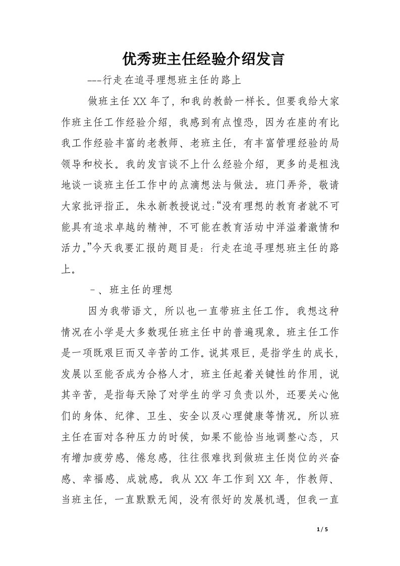 优秀班主任经验介绍发言