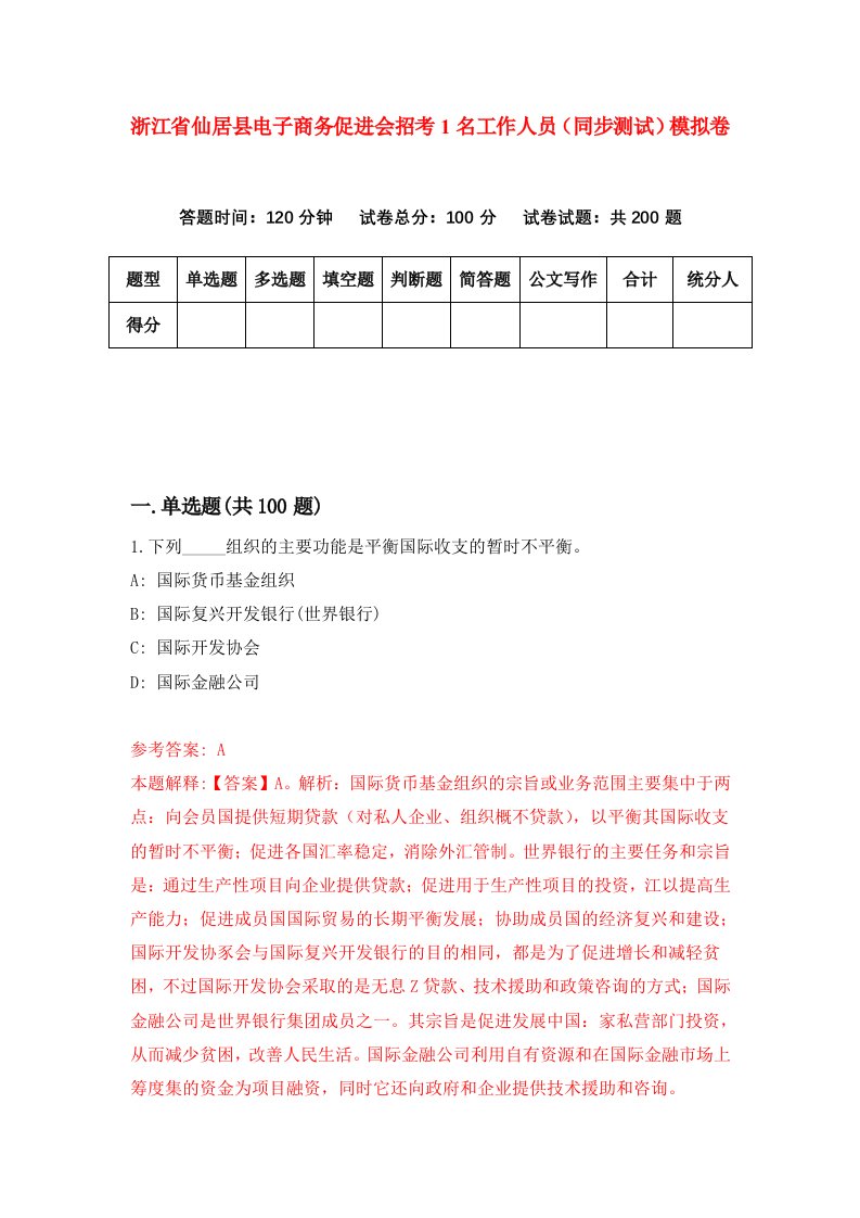 浙江省仙居县电子商务促进会招考1名工作人员同步测试模拟卷第6期