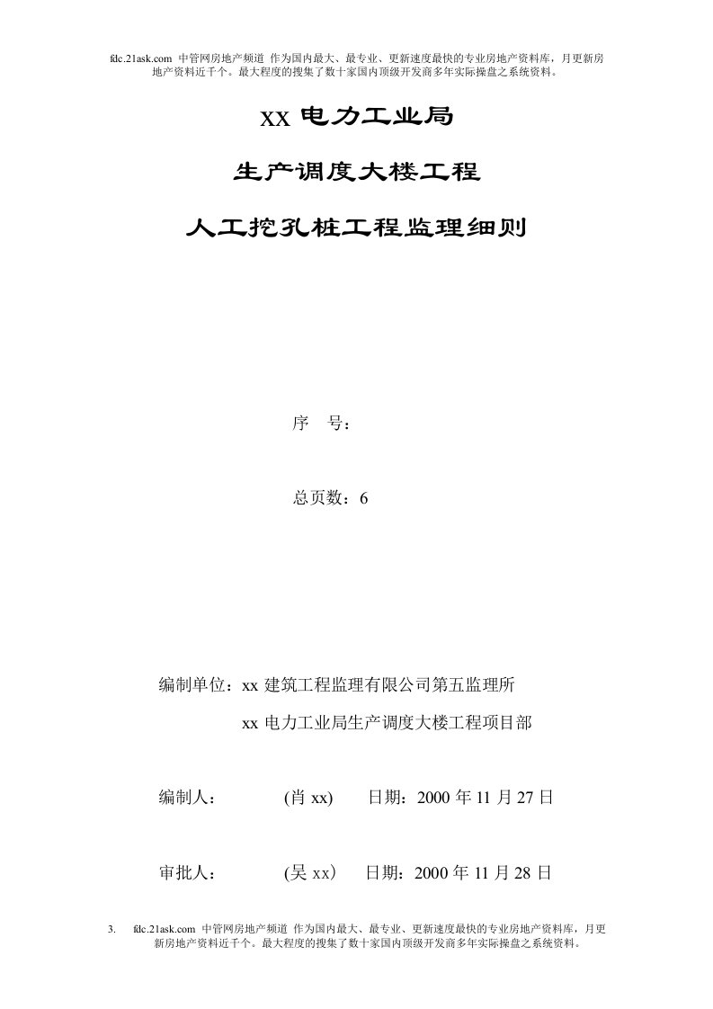 电力工业局生产调度大楼工程人工挖孔桩工程监理细则(doc)-工程监理