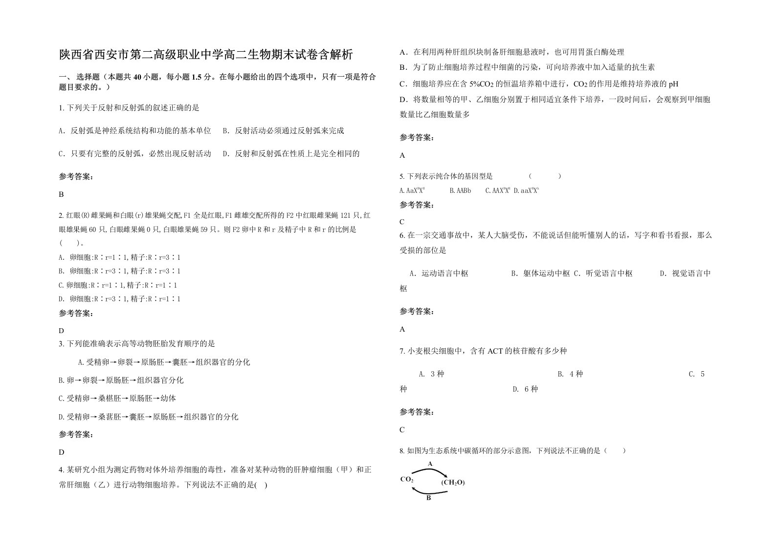 陕西省西安市第二高级职业中学高二生物期末试卷含解析