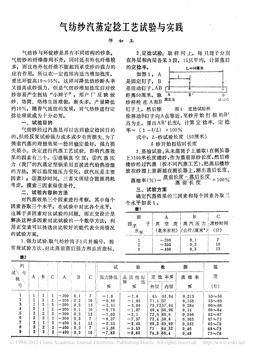 气纺纱汽蒸定捻工艺试验与实践