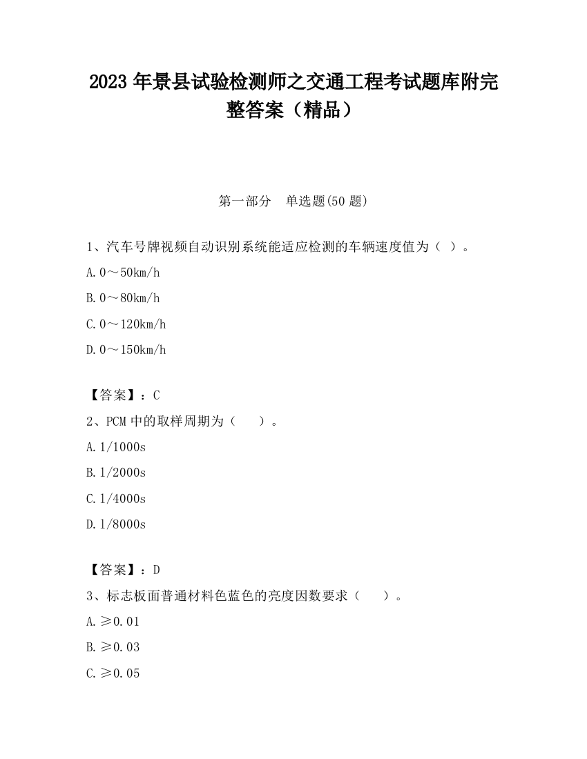 2023年景县试验检测师之交通工程考试题库附完整答案（精品）