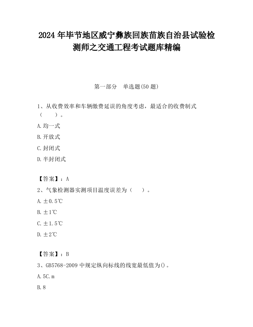 2024年毕节地区威宁彝族回族苗族自治县试验检测师之交通工程考试题库精编