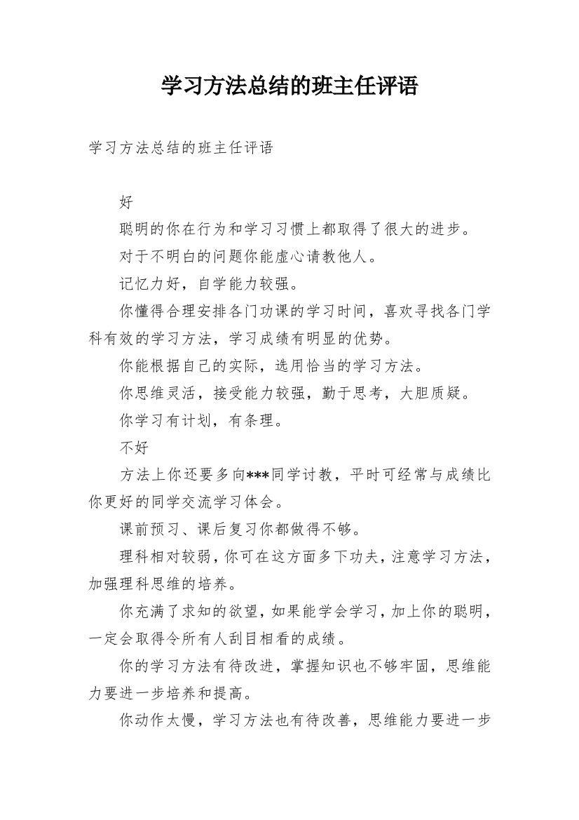 学习方法总结的班主任评语