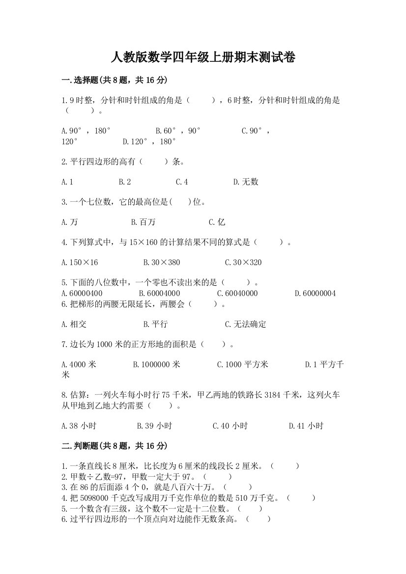 人教版数学四年级上册期末测试卷及答案解析