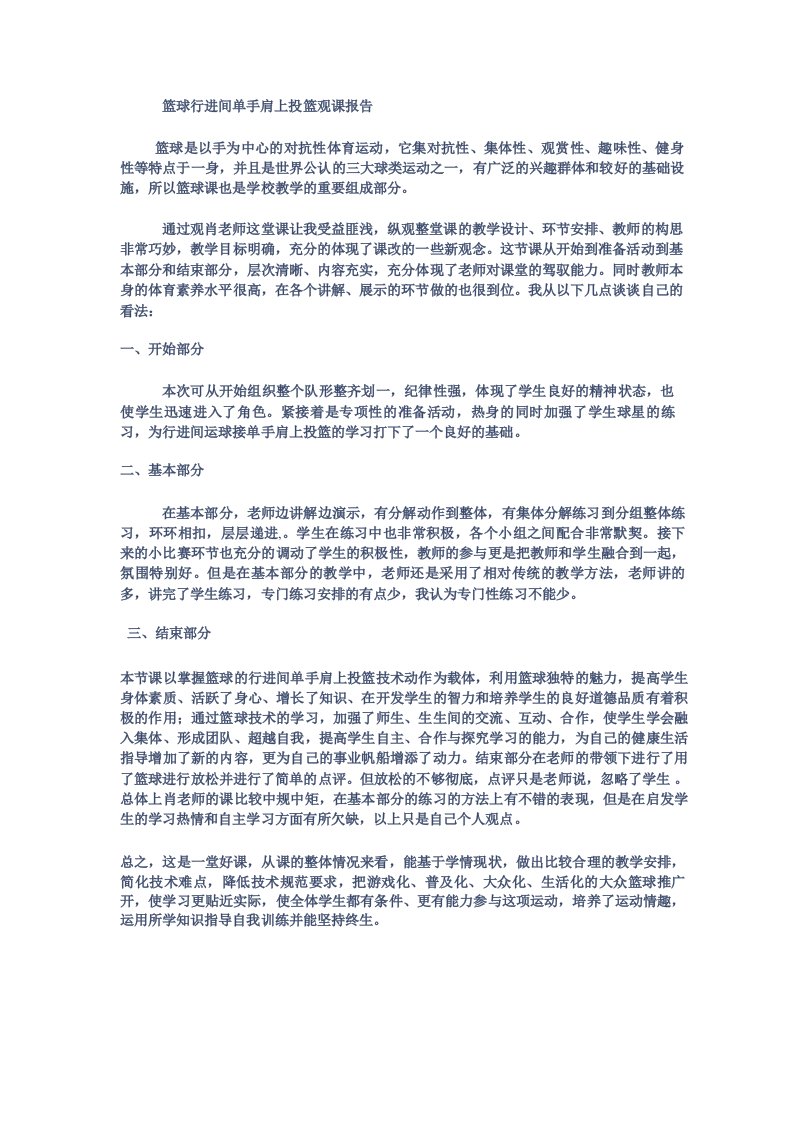 篮球行进间单手肩上投篮观课报告