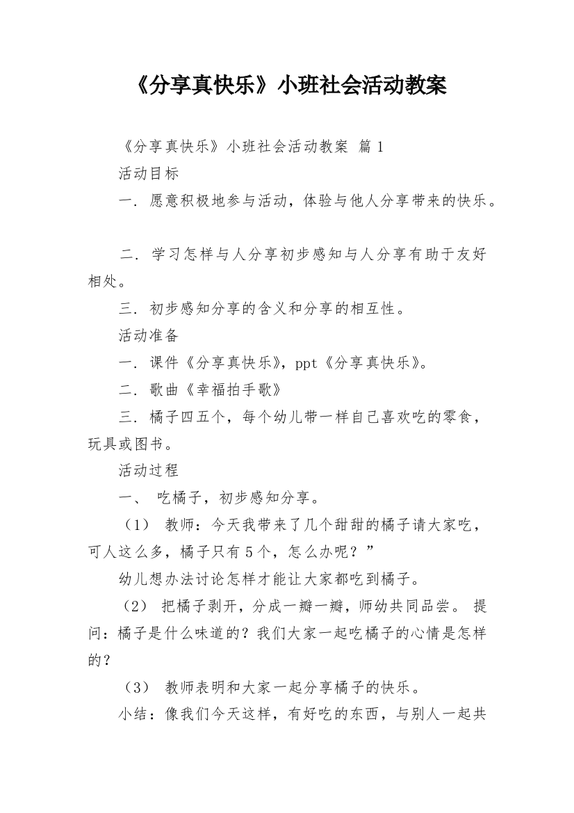 《分享真快乐》小班社会活动教案