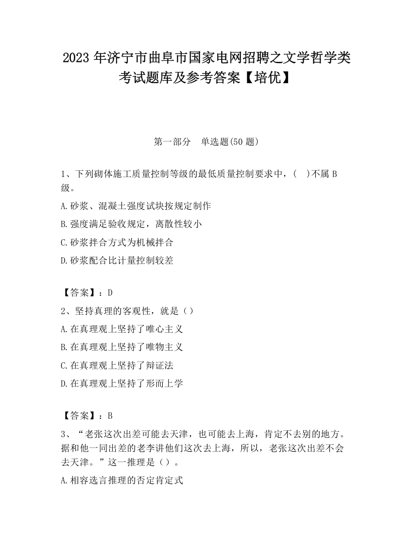 2023年济宁市曲阜市国家电网招聘之文学哲学类考试题库及参考答案【培优】