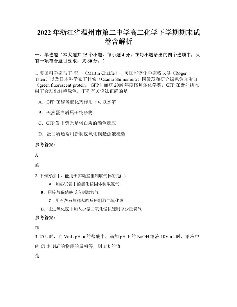 2022年浙江省温州市第二中学高二化学下学期期末试卷含解析