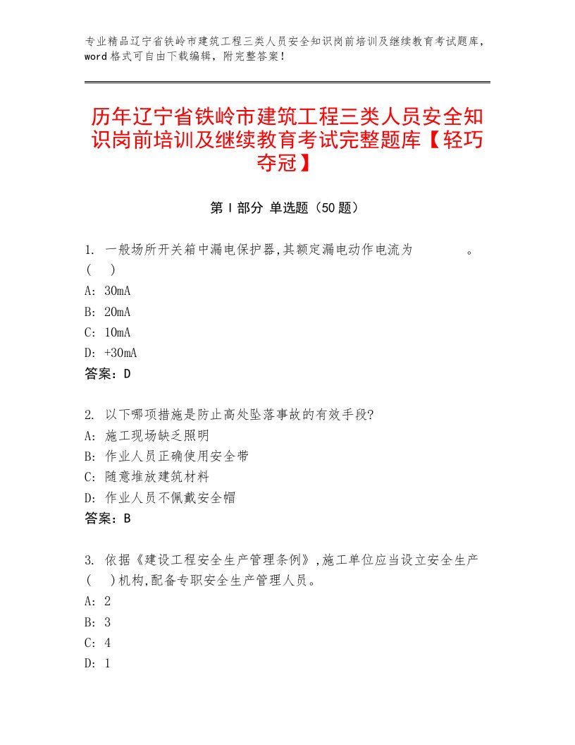 历年辽宁省铁岭市建筑工程三类人员安全知识岗前培训及继续教育考试完整题库【轻巧夺冠】