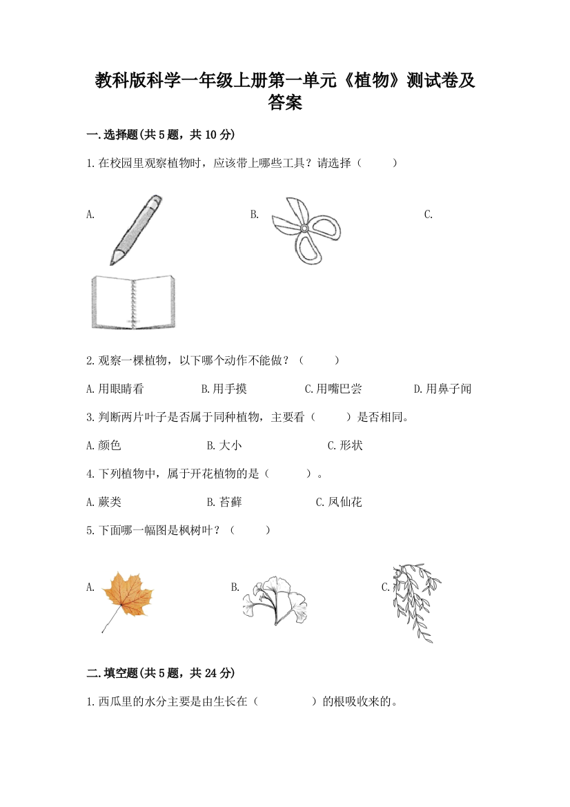 教科版科学一年级上册第一单元《植物》测试卷及答案含答案【突破训练】