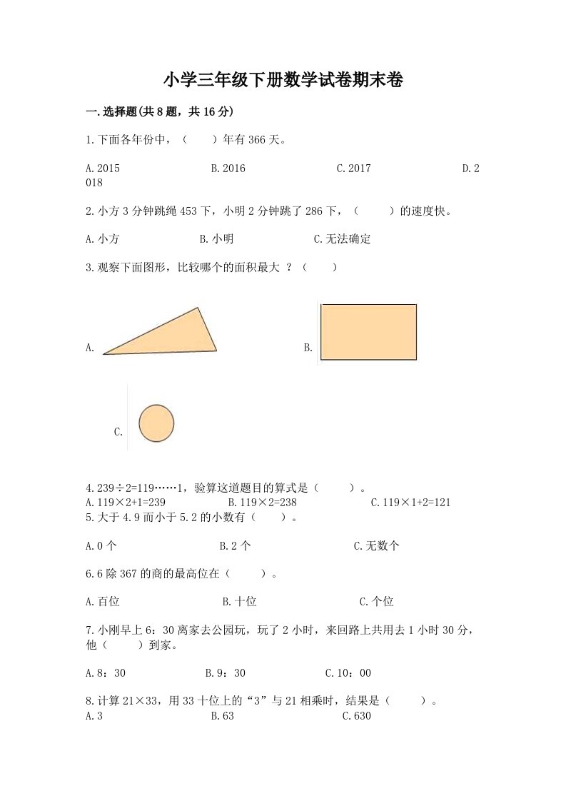 小学三年级下册数学试卷期末卷附答案【基础题】