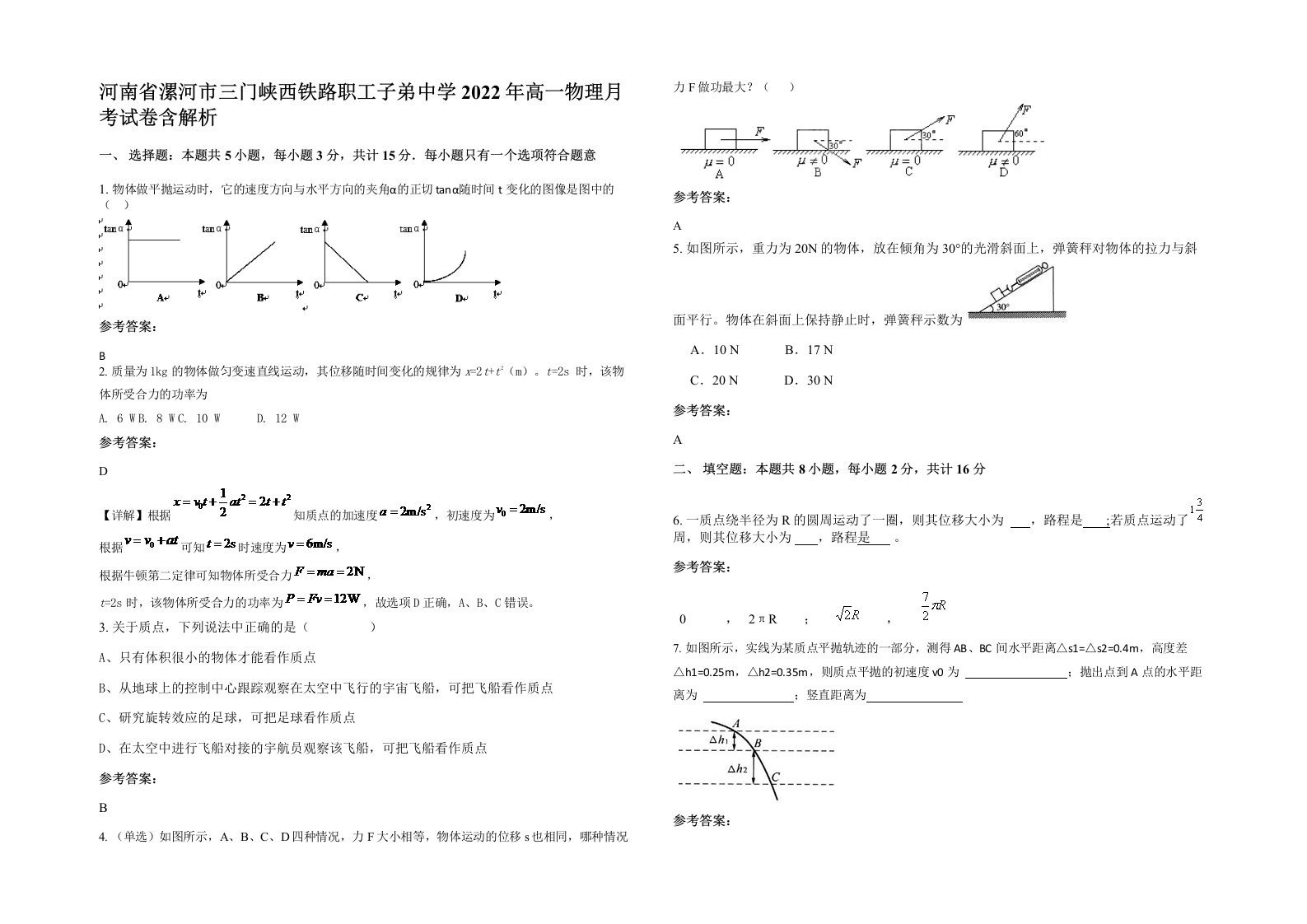 河南省漯河市三门峡西铁路职工子弟中学2022年高一物理月考试卷含解析