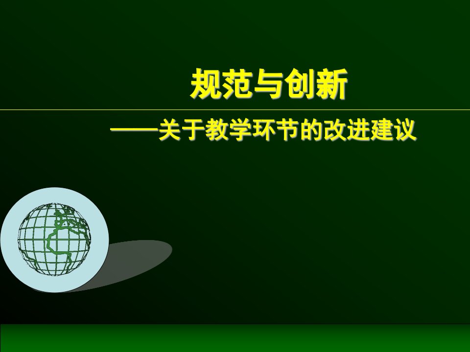 教师培训课件：关于教学环节的改进建议