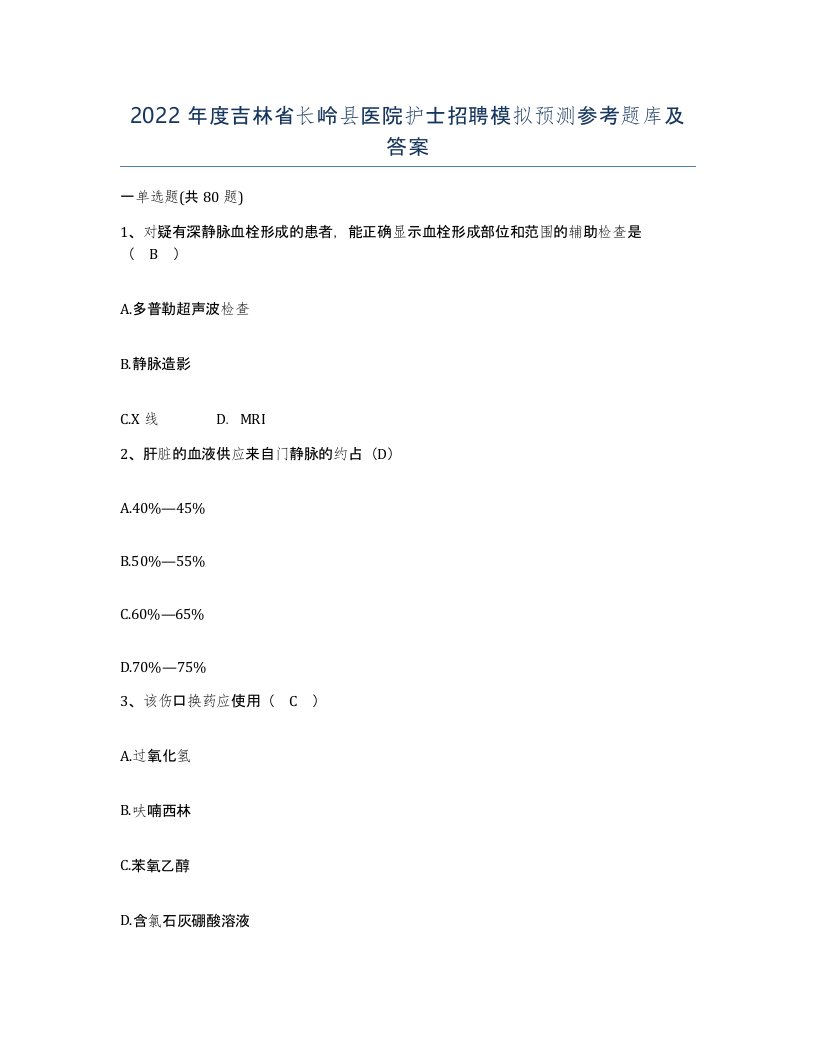 2022年度吉林省长岭县医院护士招聘模拟预测参考题库及答案