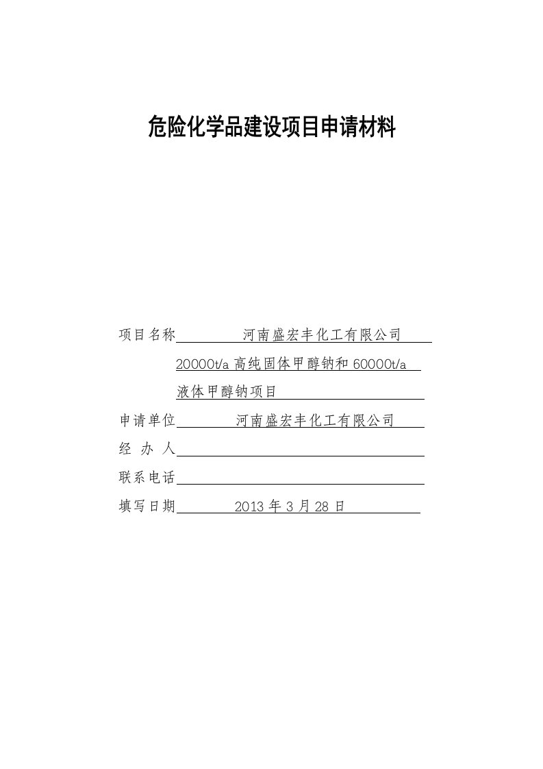 危险化学品建设项目安全条件审查申请书报批