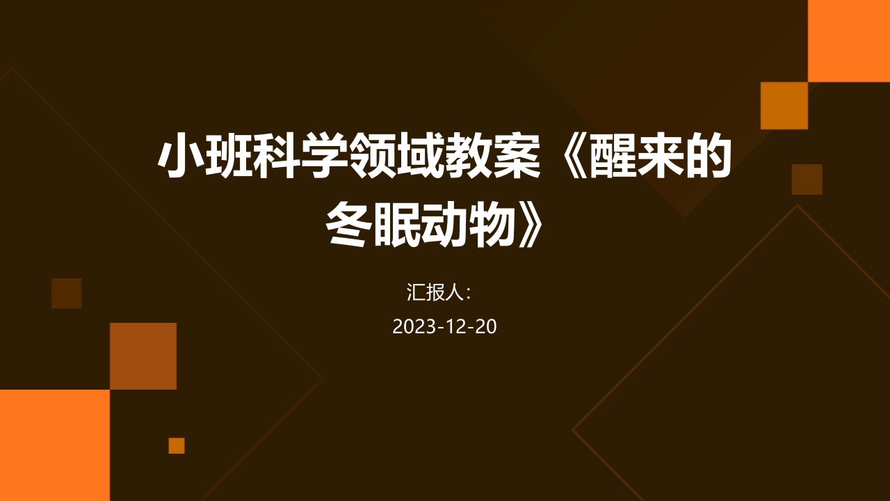 小班科学领域教案《醒来的冬眠动物》(1)