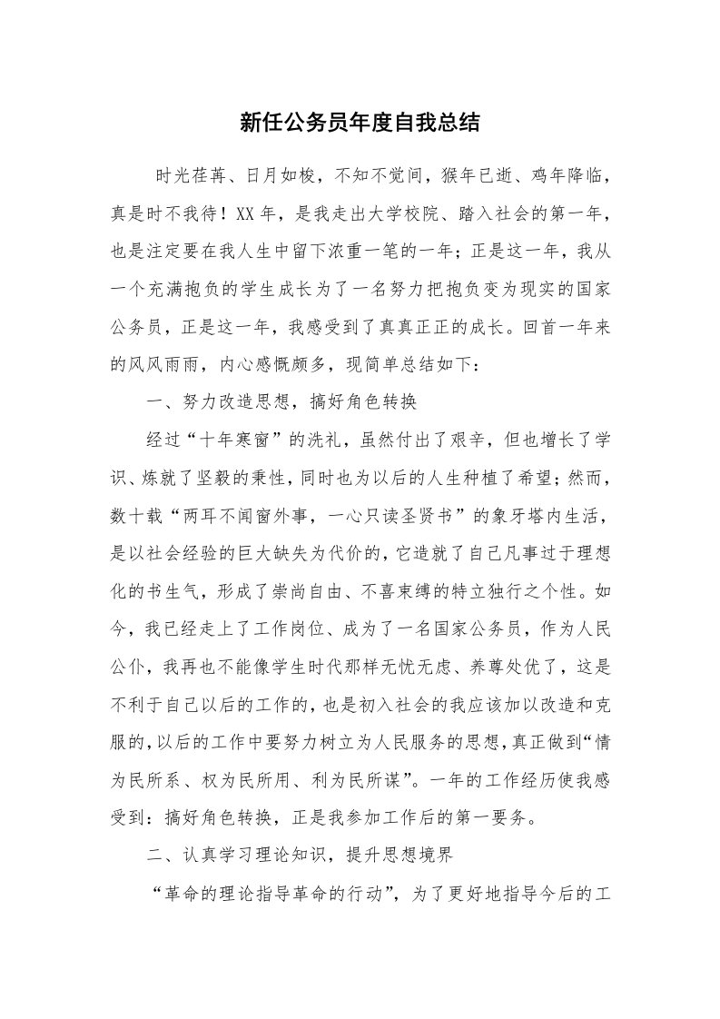 工作总结范文_个人总结_新任公务员年度自我总结