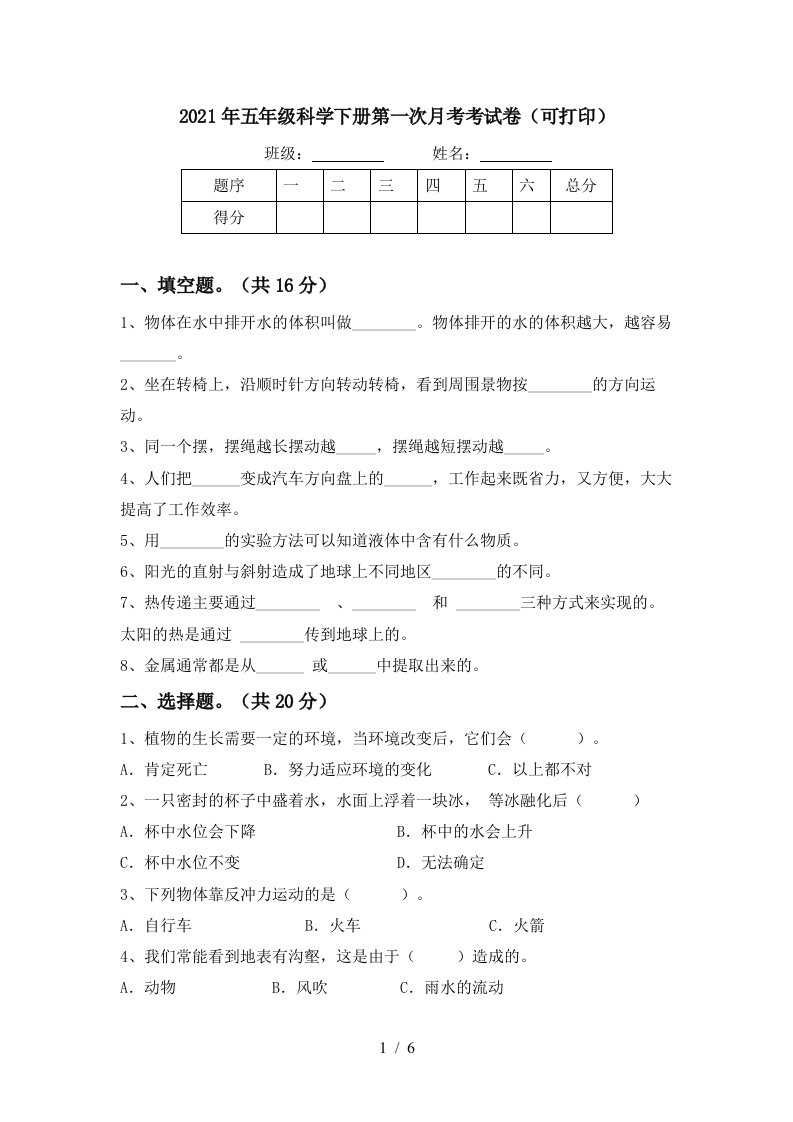 2021年五年级科学下册第一次月考考试卷可打印