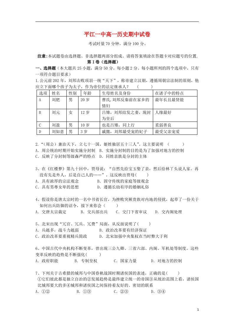 湖南省平江县第一中学高一历史上学期期中试题