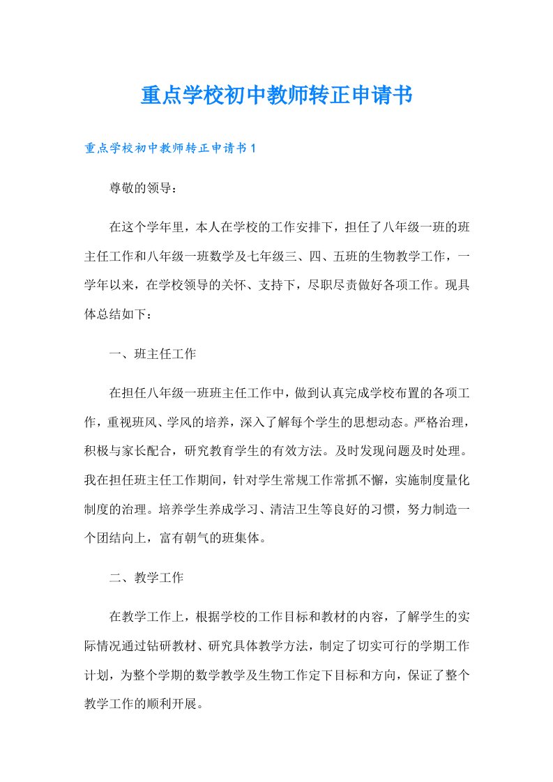 重点学校初中教师转正申请书