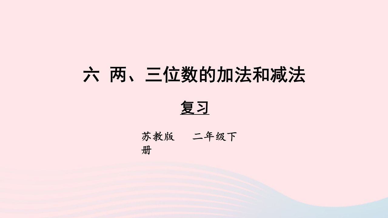 2023二年级数学下册6两三位数的加法和减法复习上课课件苏教版