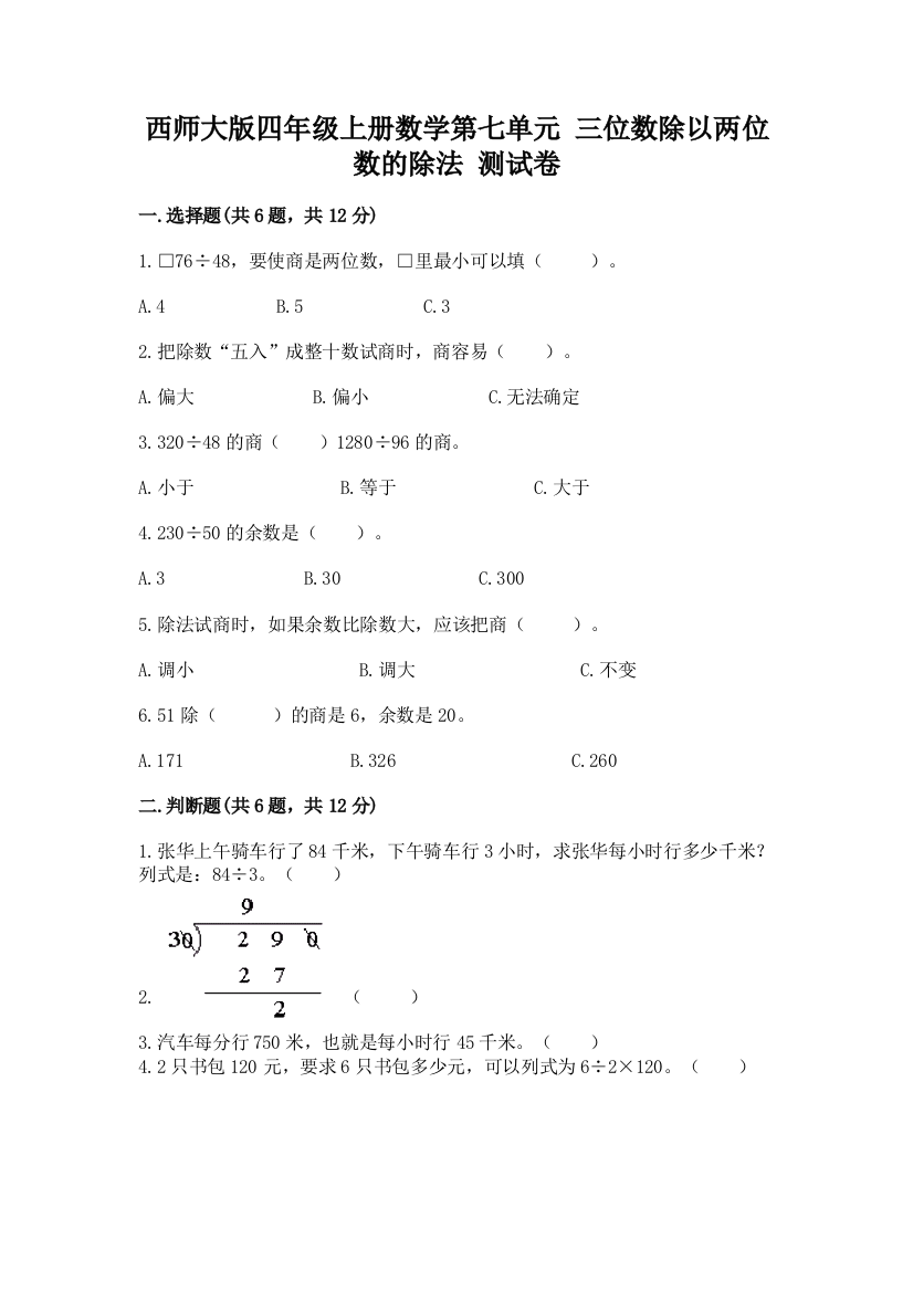 西师大版四年级上册数学第七单元-三位数除以两位数的除法-测试卷(word)