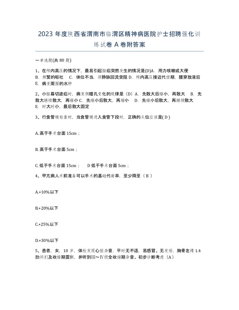 2023年度陕西省渭南市临渭区精神病医院护士招聘强化训练试卷A卷附答案