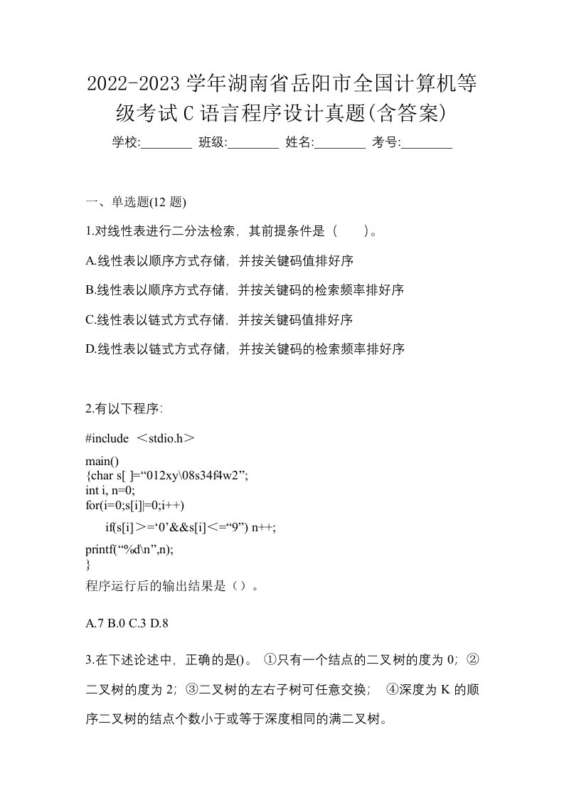 2022-2023学年湖南省岳阳市全国计算机等级考试C语言程序设计真题含答案