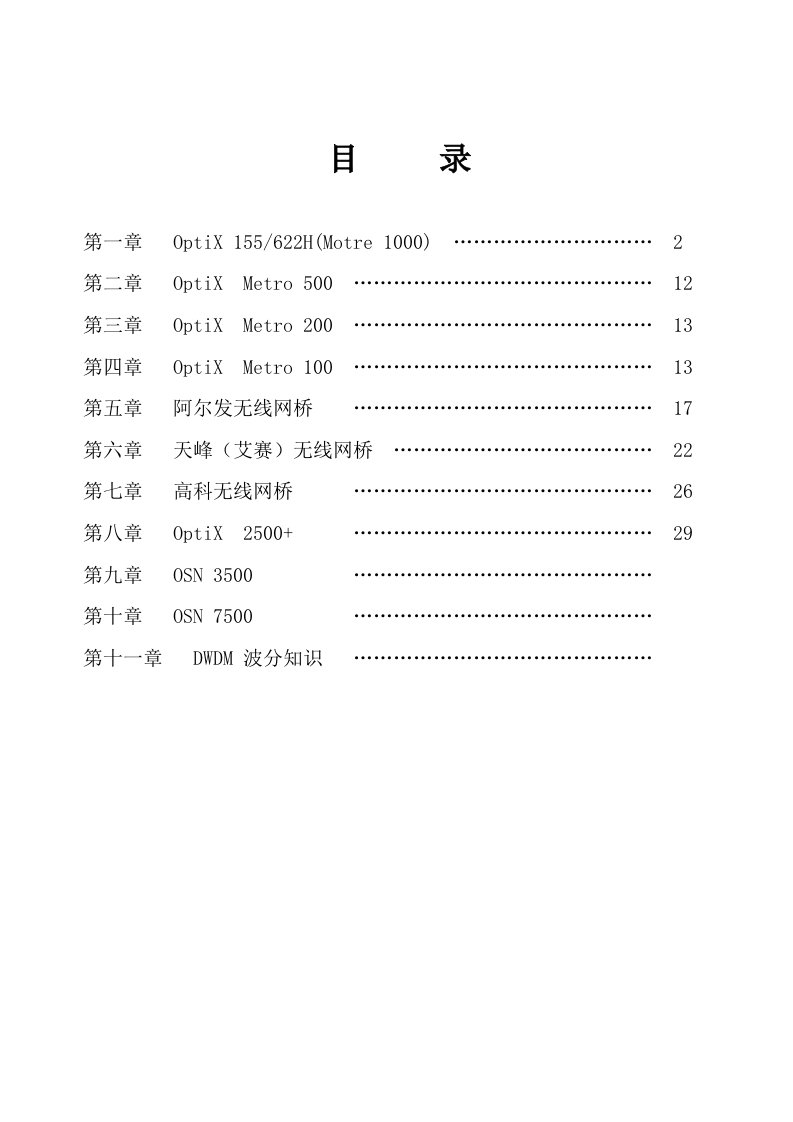 生产管理--传输设备资料培训