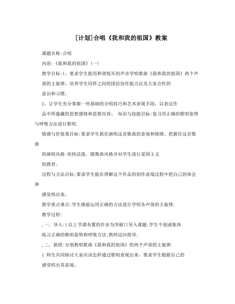 [计划]合唱《我和我的祖国》教案