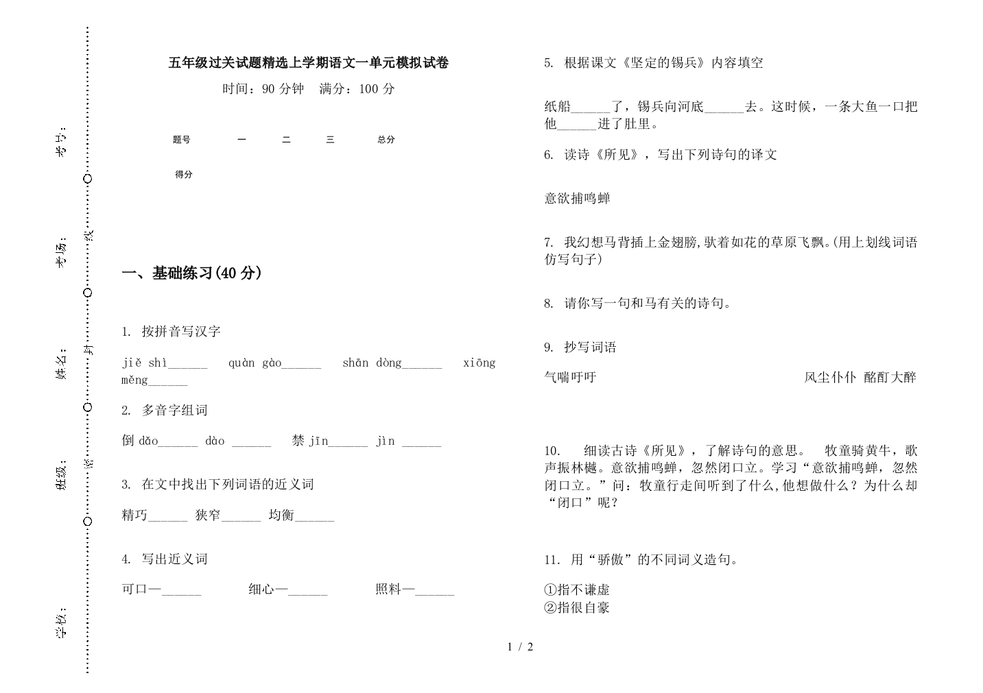 五年级过关试题精选上学期语文一单元模拟试卷