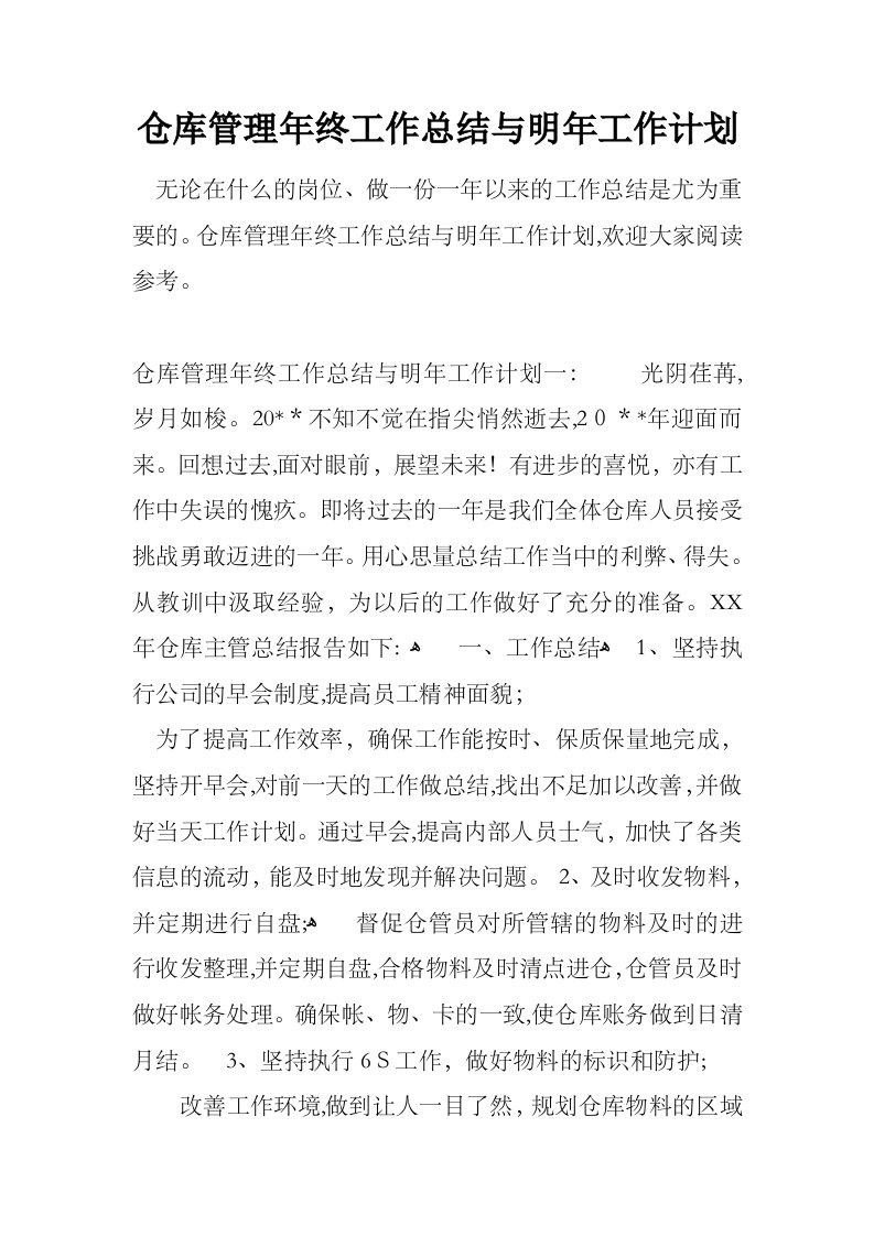 仓库管理年终工作总结与明年工作计划