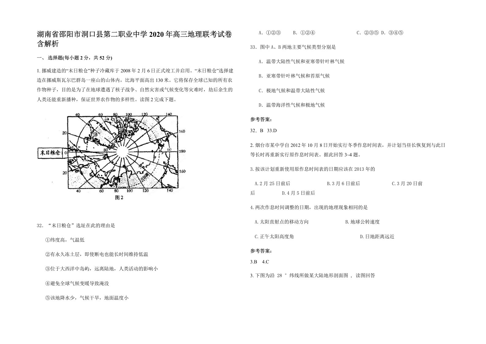 湖南省邵阳市洞口县第二职业中学2020年高三地理联考试卷含解析