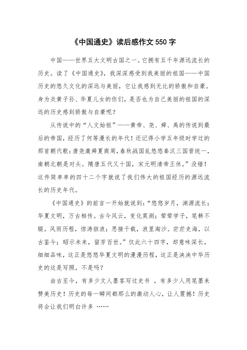 《中国通史》读后感作文550字