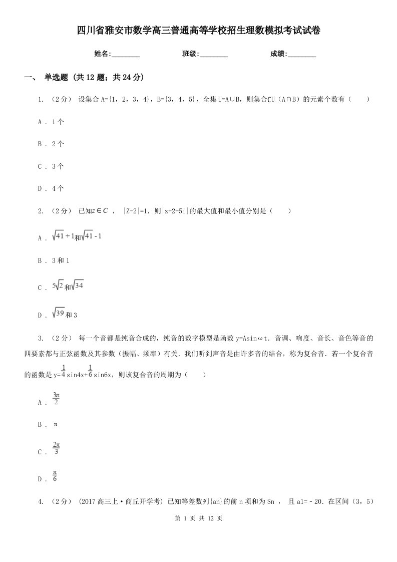 四川省雅安市数学高三普通高等学校招生理数模拟考试试卷