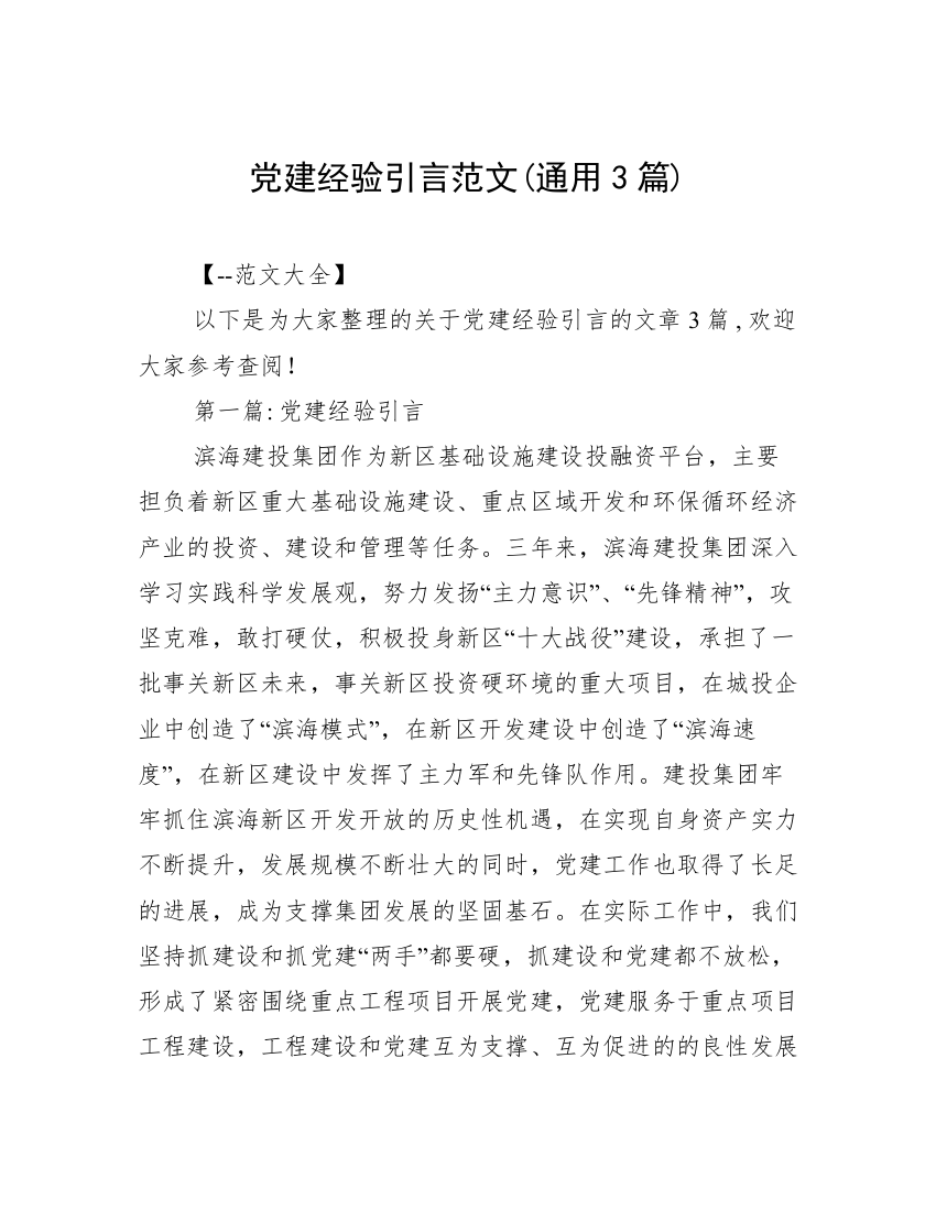 党建经验引言范文(通用3篇)