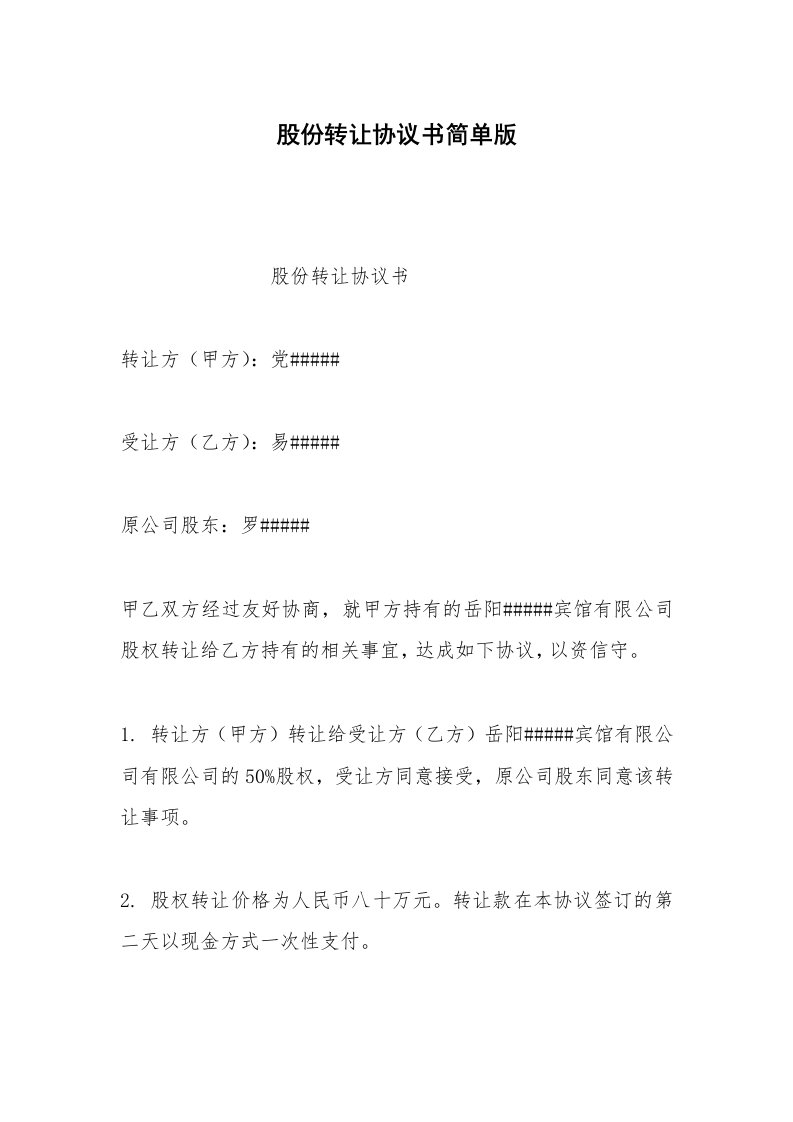 其他合同范本股份转让协议书简单版