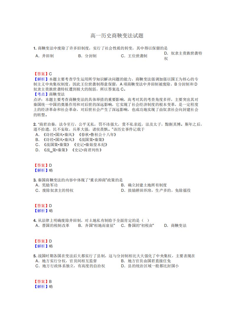 高一历史商鞅变法试题